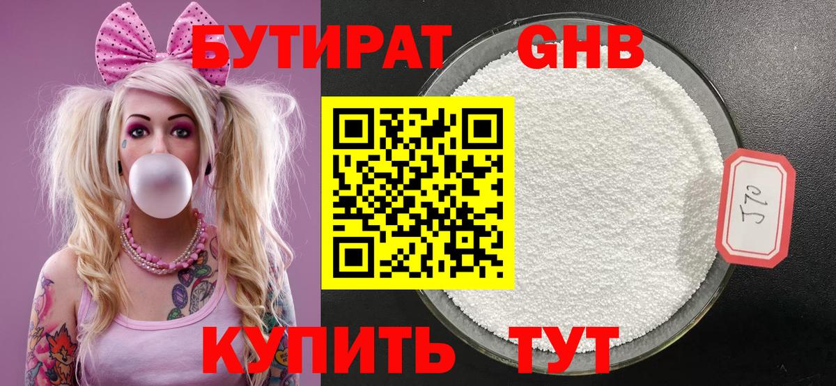 Бутират Butirat  БУТИРАТ  Северск 